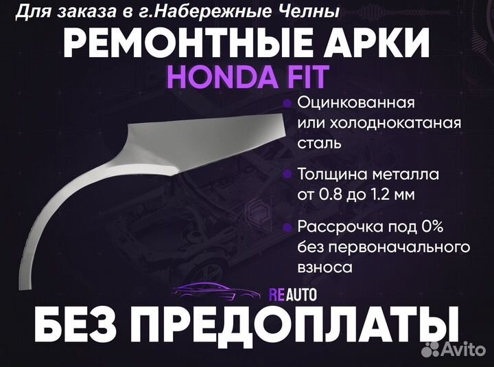 Ремонтные арки на Honda Jazz GD