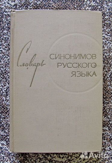 Словари и энциклопедии