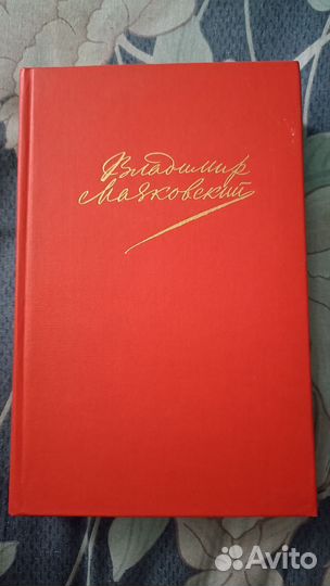 Книга Владимир Маяковский, второй том, 1988 г
