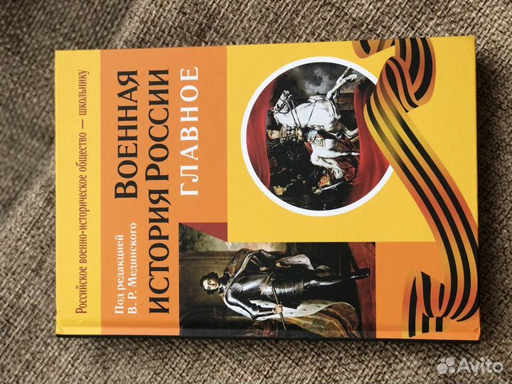 Книга «Военная история России главное»