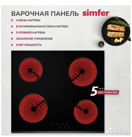 Электрическая встраеваемая варочная панель Simfer