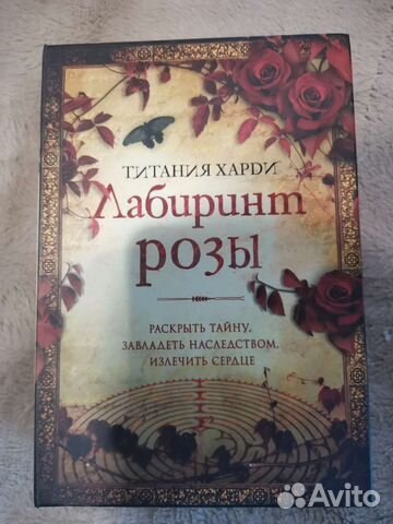 Титания Харди - Лабиринт розы