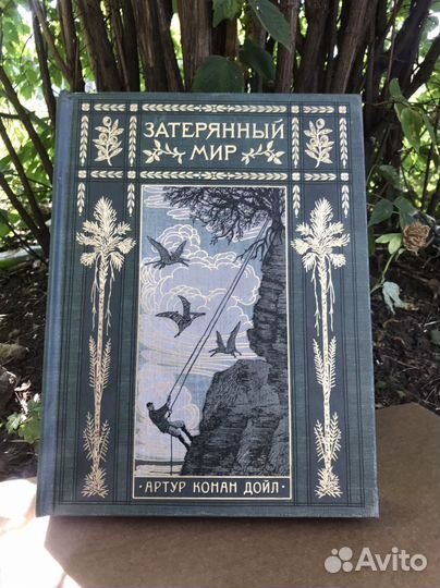 Затерянный мир. Цена — 3'552