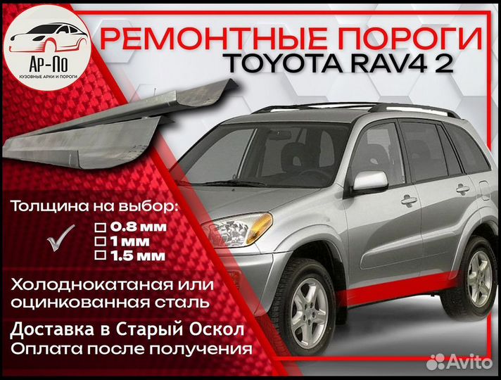 Ремонтные пороги на Toyota RAV4 2