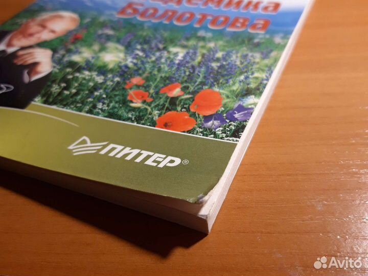 Новая книга Травник академика Болотова