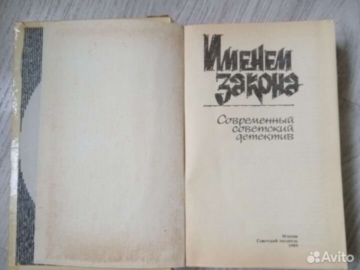 Детективы времён СССР