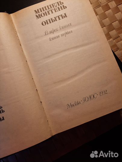 Мишель Монтень Опыты