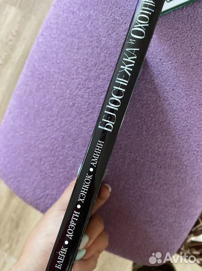 Книга «Белоснежка и охотник»