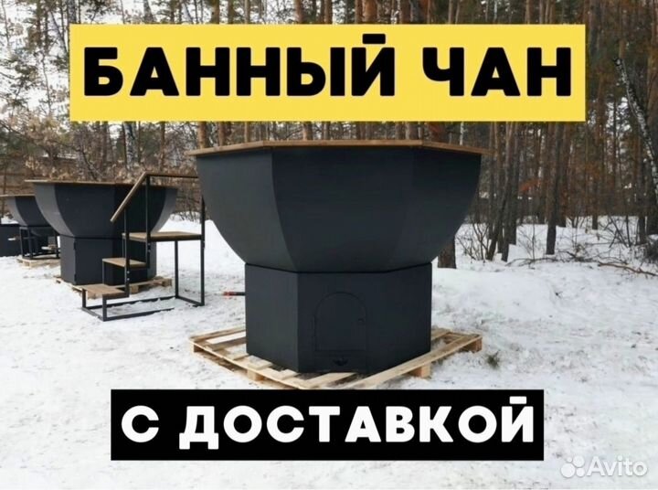Чан банный