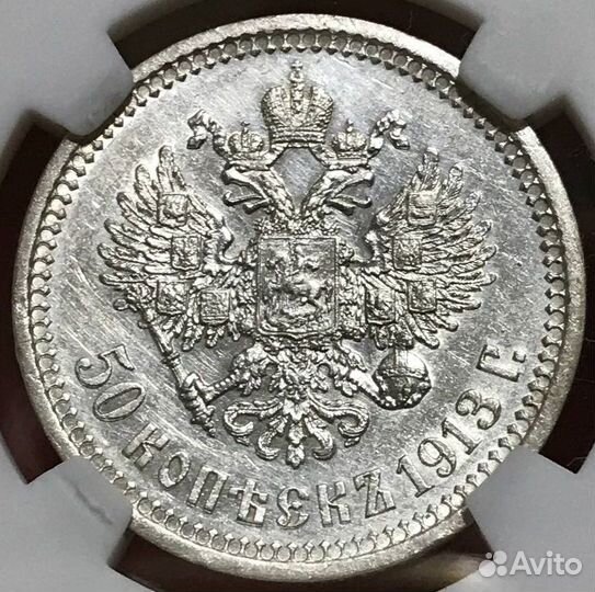 50 копеек 1913 года. Слаб NGS. MS 64
