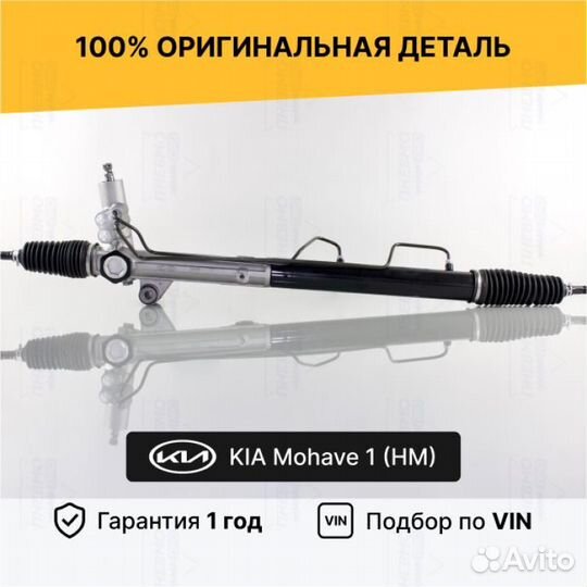 Рулевая рейка для Kia Mohave I рестайлинг