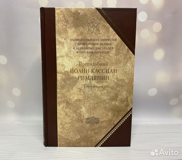 Преподобный Иоанн Кассиан Римлянин