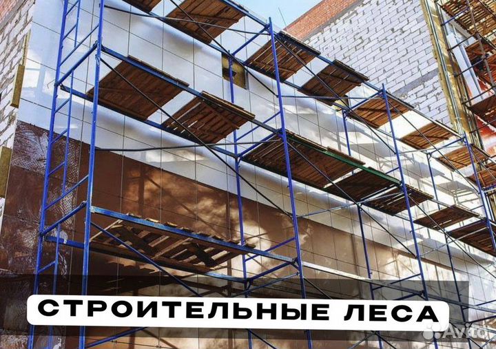 Леса строительные продажа и аренда