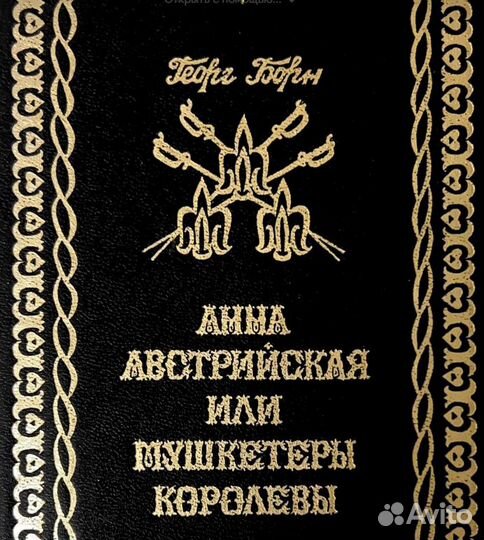 Георг Борн Анна Австрийская или мушкетеры королевы