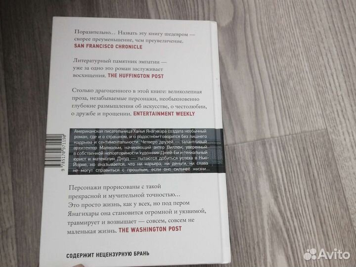 Маленькая жизнь ханья янагихара