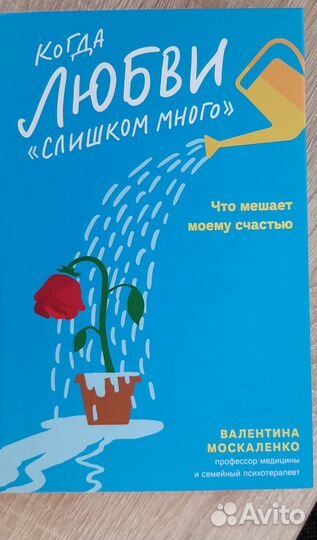 Когда любви слишком много. Валентина Москаленко