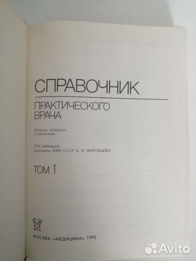 Справочник практического врача 1992г