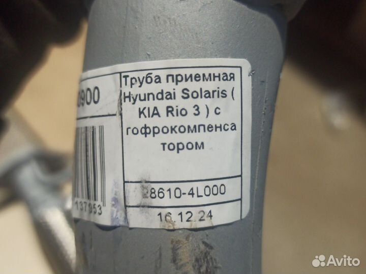 Труба приёмной для Рио и Рио от10 до 17 года