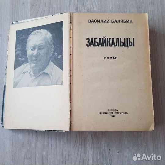 Книга Забайкальцы. Василий Балябин, 1977г