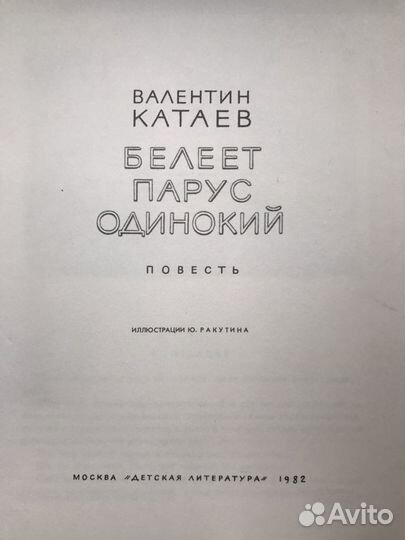 Катаев Валентин «Белеет парус одинокий»