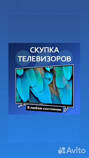 Скупка телевизоров