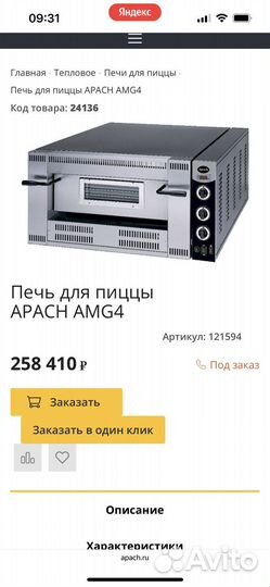 Пицца печь apach amg4