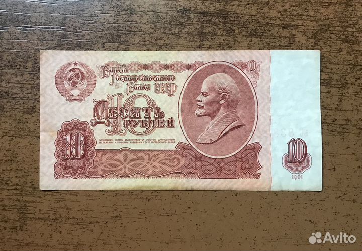Банкнота СССР 10 рублей 1961г