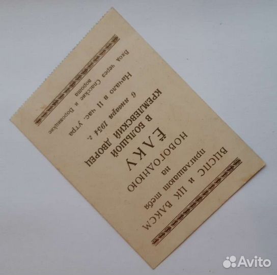 Билет на Кремлёвскую елку СССР 1954 года