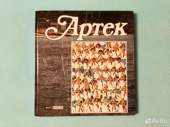 Артек: Фотоальбом (автографы на память ) 1988 г