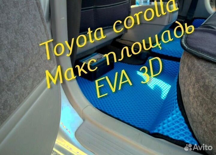 Коврики toyota corolla 120 150 180 110 eva 3d эва