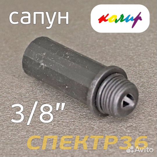 Сапун для компрессора (3/8