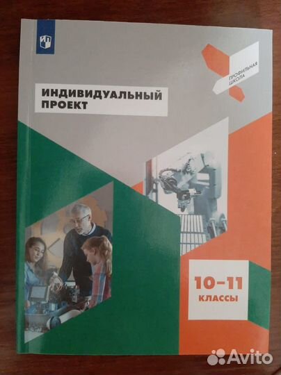 Учебник индивидуальный проект 10-11класс