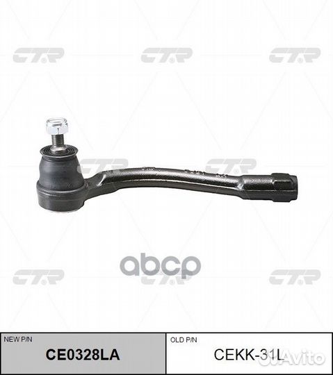 Ce0328la Наконечник рулевой тяги лев cekk