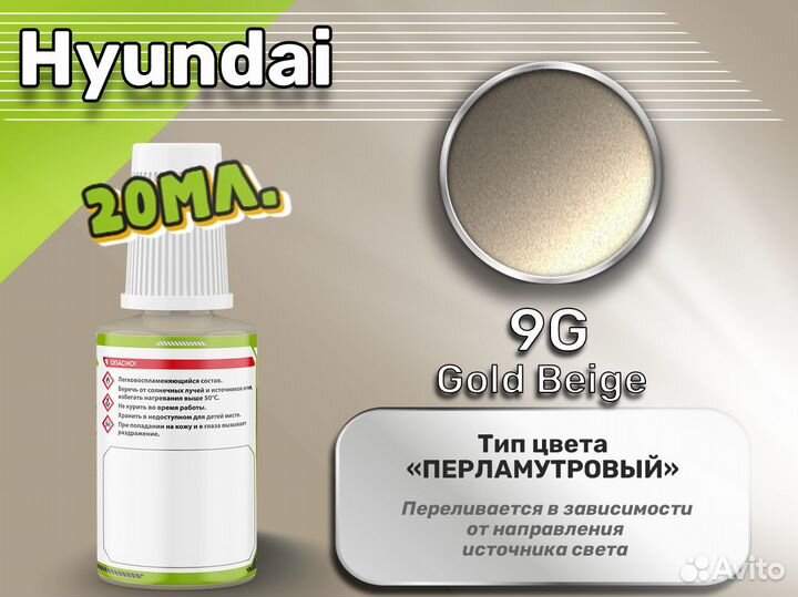 Подкраска Luxfore (Hyundai 9G Gold Beige)