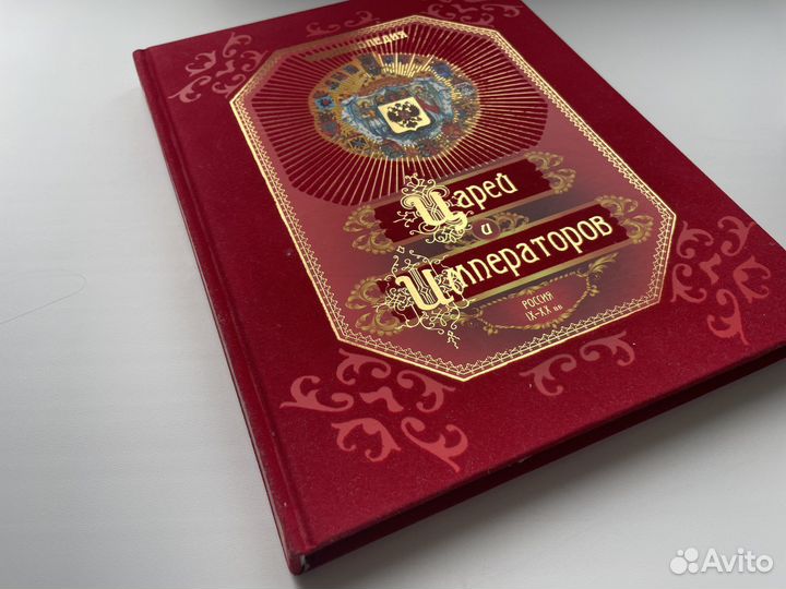 Подарочная Энциклопедия Царей и императоров