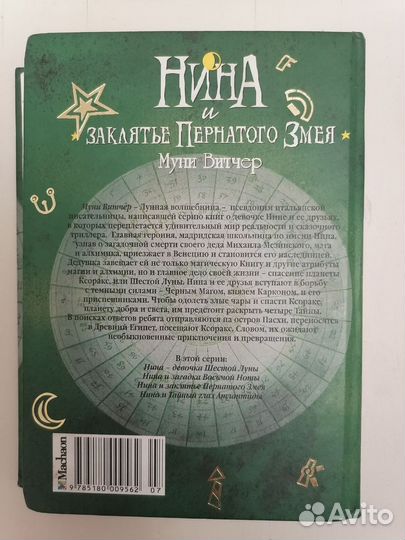 Книга Нина и заклятие пернатого змея Махаон