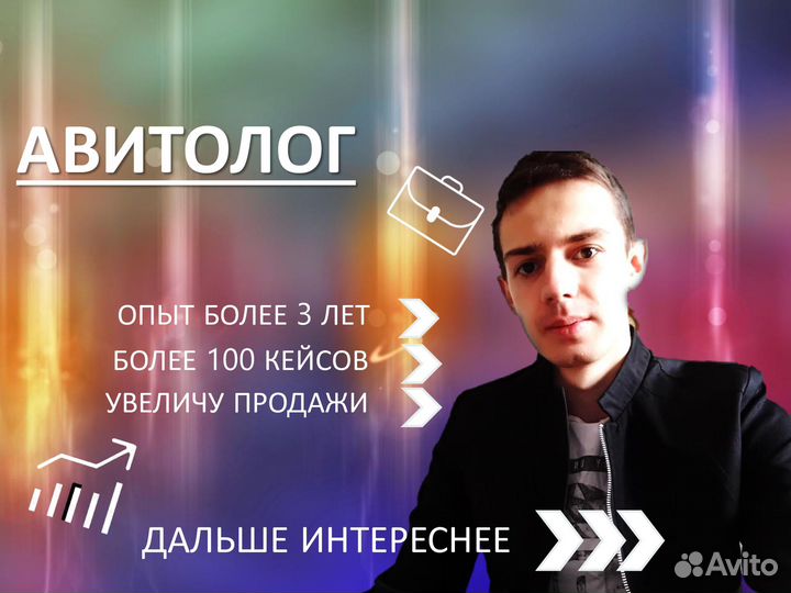 Авитолог, услуги продвижения