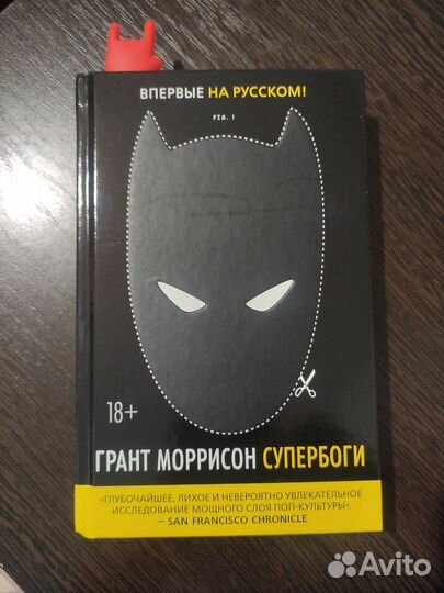 Книга Супербоги (Грант Моррисон)