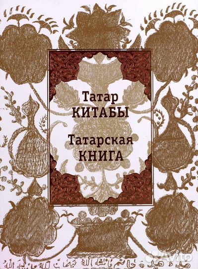 Антология Татарской книги. Лучший подарок