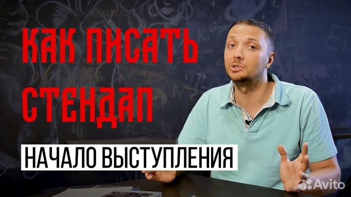 Написать Стендап на Заказ / Сценарий Поздравления