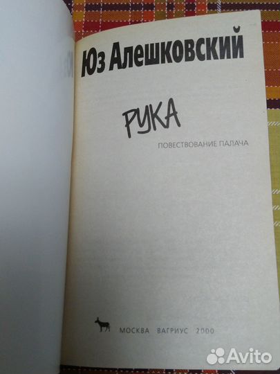 Юз Алешковский две книги