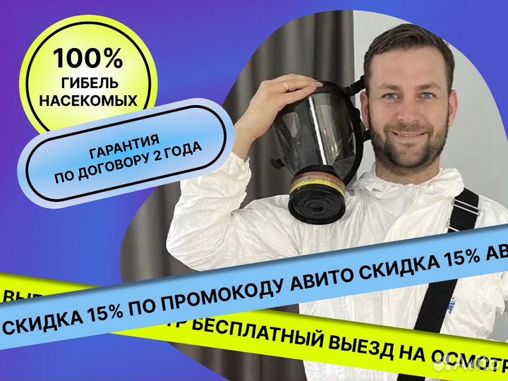 Уничтожение клопов тараканов плесени. Дезинфекция