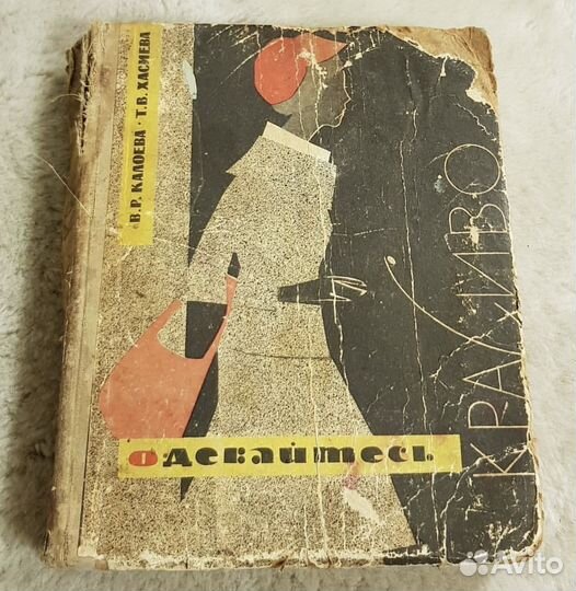 Одевайтесь красиво, Калоева/Хасиева, шитье