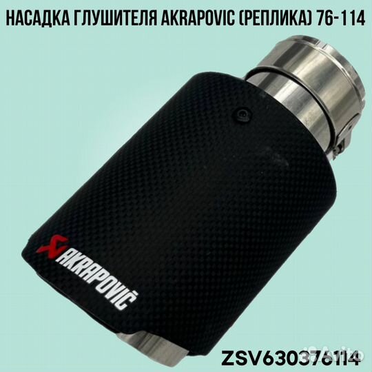 Насадка глушителя Akrapovic (реплика) 76-114