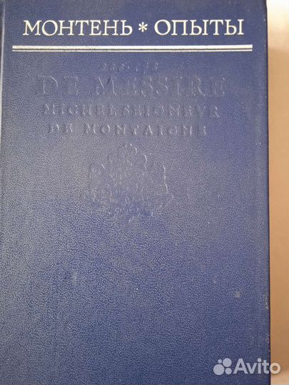 Монтень. Опыты