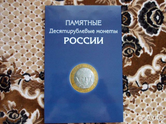 Коллекция 10-ти рублевых монет (биметалл)