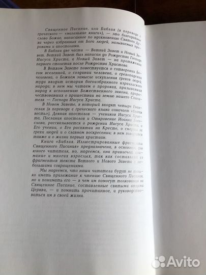 Библия.Иллюстрированные фрагменты Священного писан