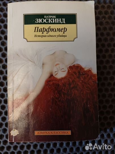 Патрик Зюскинд «Парфюмер. История одного убийцы»