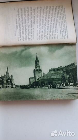 Слово о Москве. 1147-1947. Лит.-худ. сборник