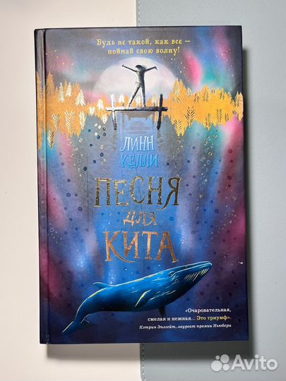 Песня для кита - Линн Келли